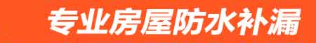 乌兰察布集宁卫生间防水堵漏